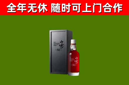竹山回收山崎洋酒